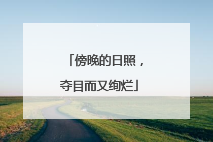 傍晚的日照，夺目而又绚烂