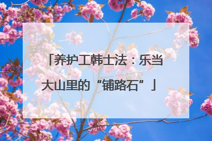 养护工韩士法：乐当大山里的“铺路石”
