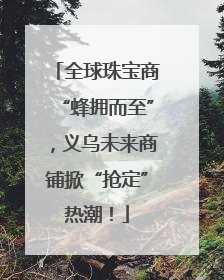 全球珠宝商“蜂拥而至”，义乌未来商铺掀“抢定”热潮！