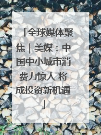 全球媒体聚焦｜美媒：中国中小城市消费力惊人 将成投资新机遇