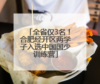 全省仅3名！合肥经开区两学子入选中国国少训练营