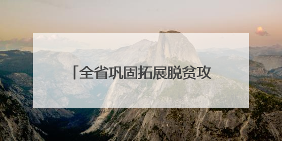 全省巩固拓展脱贫攻坚成果同乡村振兴有效衔接工作动员部署会召开 吴晓军主持并讲话 罗东川作安排部署