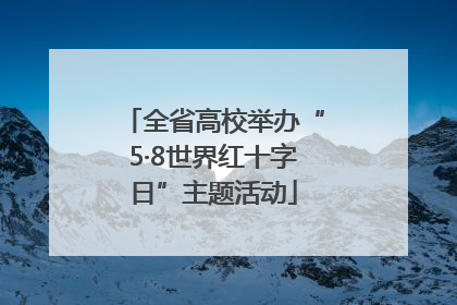 全省高校举办“5·8世界红十字日”主题活动