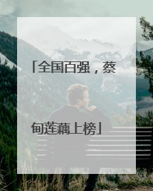 全国百强，蔡甸莲藕上榜
