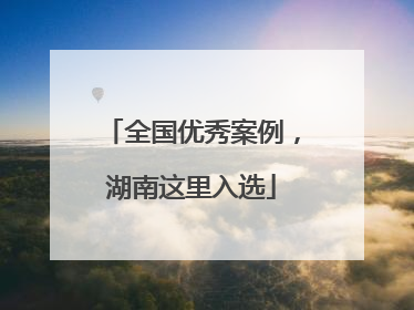 全国优秀案例，湖南这里入选