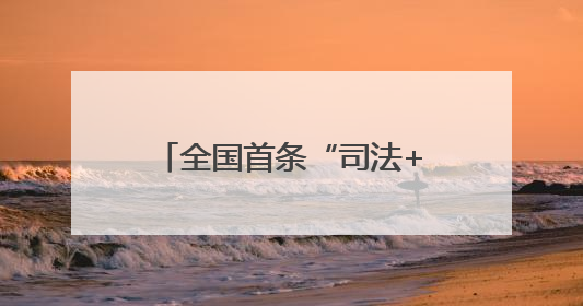 全国首条“司法+科普”绿色研学专线在河南西峡启航