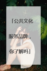 公共文化服务品牌，你了解吗