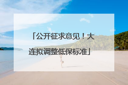 公开征求意见！大连拟调整低保标准
