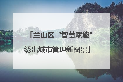 兰山区“智慧赋能”绣出城市管理新图景