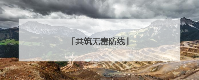 共筑无毒防线