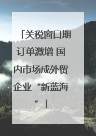 关税窗口期订单激增 国内市场成外贸企业“新蓝海”