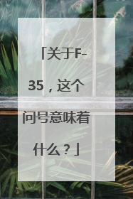 关于F-35，这个问号意味着什么？