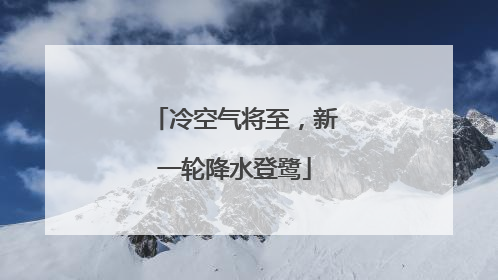 冷空气将至，新一轮降水登鹭