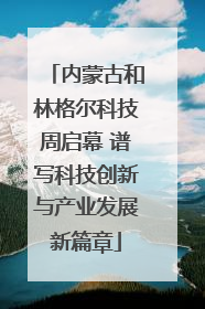 内蒙古和林格尔科技周启幕 谱写科技创新与产业发展新篇章