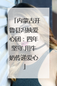 内蒙古开鲁县冯姨爱心团：四年坚守 用牛奶传递爱心