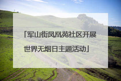 军山街凤凰苑社区开展世界无烟日主题活动