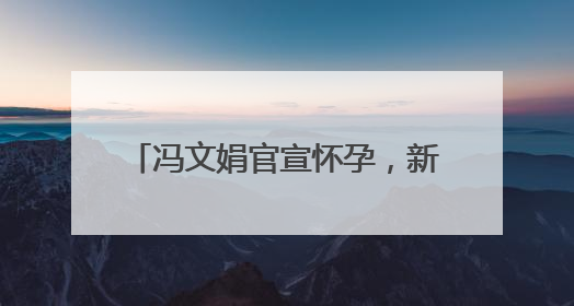 冯文娟官宣怀孕，新片《731》引期待