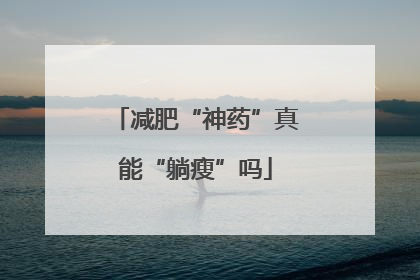 减肥“神药”真能“躺瘦”吗