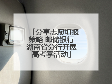 分享志愿填报策略 邮储银行湖南省分行开展高考季活动