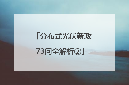 分布式光伏新政73问全解析②