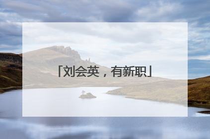 刘会英，有新职