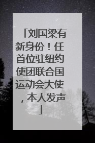 刘国梁有新身份！任首位驻纽约使团联合国运动会大使，本人发声