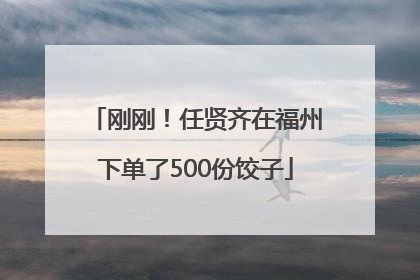刚刚！任贤齐在福州下单了500份饺子