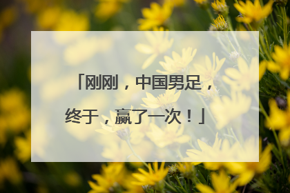 刚刚，中国男足，终于，赢了一次！