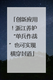 创新应用！浙江养护“单兵作战”也可实现横穿封道