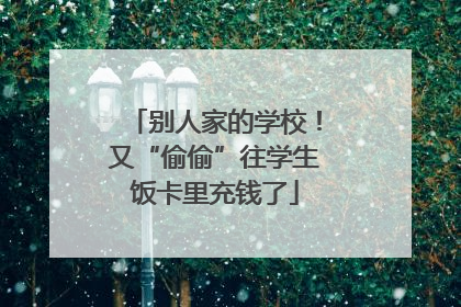 别人家的学校！又“偷偷”往学生饭卡里充钱了