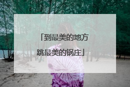 到最美的地方跳最美的锅庄