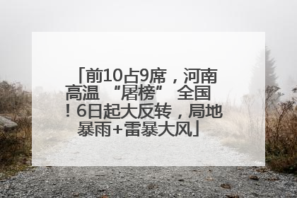 前10占9席，河南高温 “屠榜” 全国！6日起大反转，局地暴雨+雷暴大风