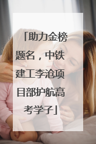 助力金榜题名，中铁建工李沧项目部护航高考学子
