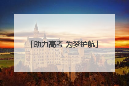 助力高考 为梦护航