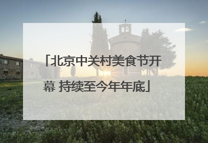 北京中关村美食节开幕 持续至今年年底