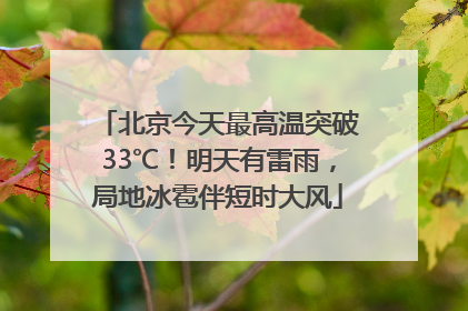 北京今天最高温突破33℃！明天有雷雨，局地冰雹伴短时大风
