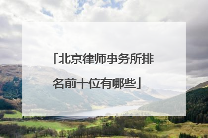 北京律师事务所排名前十位有哪些