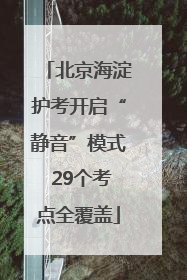 北京海淀护考开启“静音”模式 29个考点全覆盖