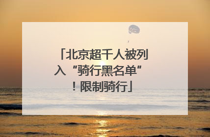 北京超千人被列入“骑行黑名单”！限制骑行