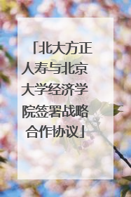 北大方正人寿与北京大学经济学院签署战略合作协议
