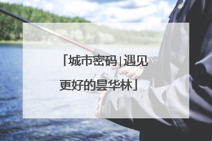 城市密码∣遇见更好的昙华林