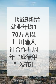 城镇新增就业年均170万人以上 川渝人社合作五周年“成绩单”发布