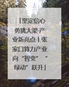 坚定信心 勇挑大梁·产业新亮点丨张家口算力产业向“智变”“绿动”跃升