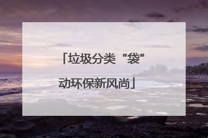 垃圾分类“袋”动环保新风尚