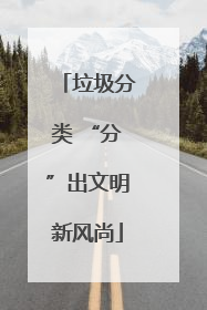 垃圾分类 “分”出文明新风尚