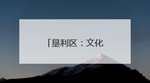 垦利区：文化惠民进乡村 擂台赛里乐翻天