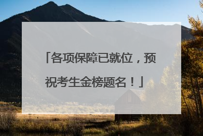 各项保障已就位，预祝考生金榜题名！