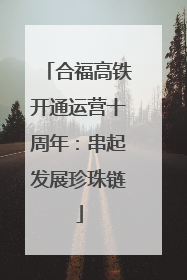 合福高铁开通运营十周年：串起发展珍珠链
