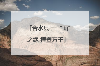 合水县 一“面”之缘 捏塑万千