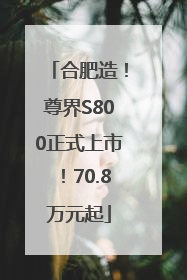 合肥造！尊界S800正式上市！70.8万元起